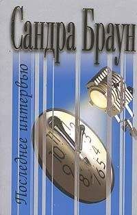 Сандра Браун - Поцелуй-искуситель