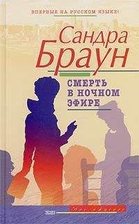 Сандра Браун - Главный свидетель