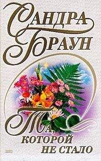 Сандра Браун - Главный свидетель