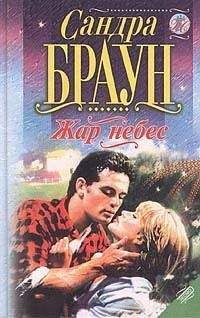 Сандра Браун - Любовь Сейдж