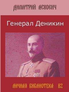 Дмитрий Лехович - Генерал Деникин