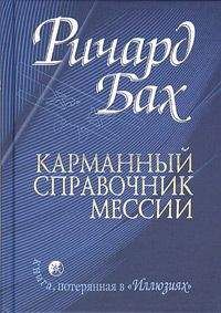 Ричард Бах - За пределами разума: Открытие Сондерс-Виксен