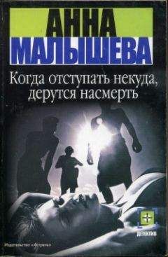 Анна Малышева - Стриптиз перед смертью