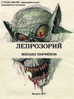 Игорь Парфёнов - Храм Сатаны