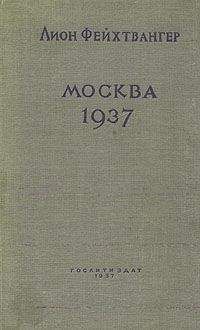 Лион Фейхтвангер - Москва, 1937 год