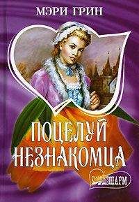 Лиза Клейпас - Незнакомец в моих объятиях