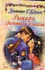Джудит О`Брайен - Выйти замуж за лорда