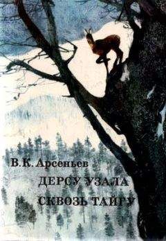 Владимир Арсеньев - Дерсу Узала