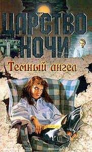 Глен Кук - Тирания Ночи