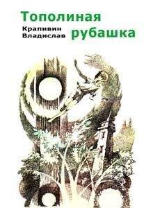 Владислав Крапивин - Гуси-гуси, га-га-га...