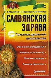 Евгений Баранцевич - Славянская здрава