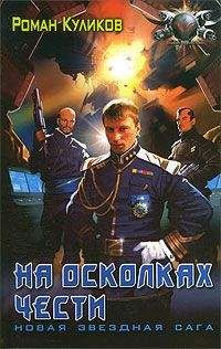 Юрий Вольнов - Шепот звезд (Сталь и песок 2)