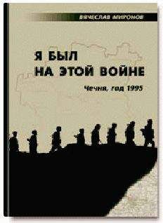 Вячеслав Миронов - Я был на этой войне (Чечня-95)