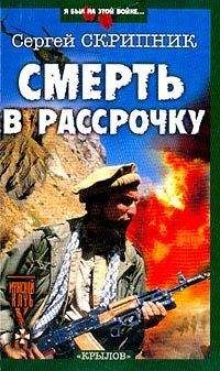 Сергей Скрипник - Смерть в рассрочку