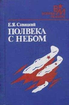 Евгений Савицкий - Я — «Дракон». Атакую!..