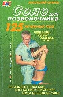 Стивен Риппл - Жить без боли в спине: как вылечить позвоночник и улучшить общее самочувствие