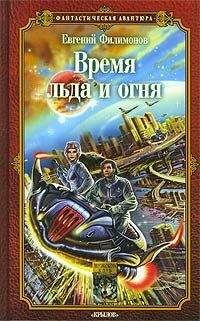 Пол Андерсон - Время огня