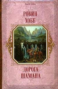 Робин Хобб - Корабль судьбы (Том II)