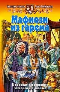 Светлана Славная - Мафиози из гарема