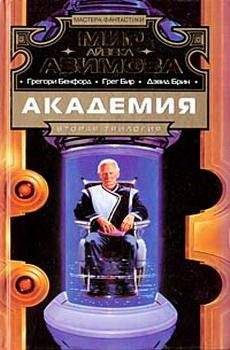 Айзек Азимов - Академия и Земля