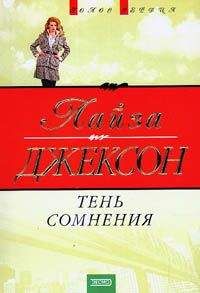 Лиза Джексон - Расплата