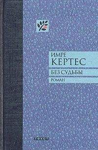 Юрек Бекер - Яков-лжец