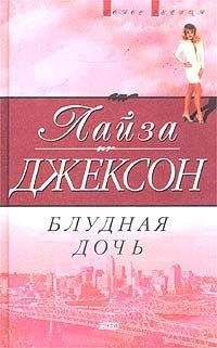 Лиза Джексон - Расплата