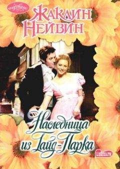 Жаклин Брискин - Все и немного больше
