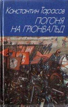 Константин Тарасов - Погоня на Грюнвальд