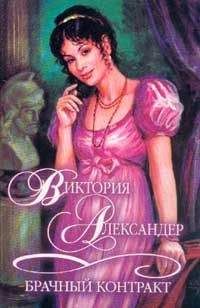 Виктория Александер - Коварство идеальной леди