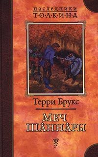 Терри Брукс - Волшебник у власти. Шкатулка  Хитросплетений.  Колдовское зелье