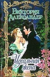 Виктория Александер - Коварство идеальной леди