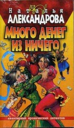 Наталья Александрова - Утром деньги, вечером пуля