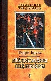 Терри Брукс - Меч Шаннары