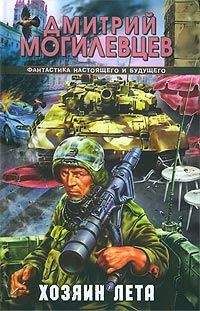 Дмитрий Могилевцев - Хозяин лета. История в двенадцати патронах