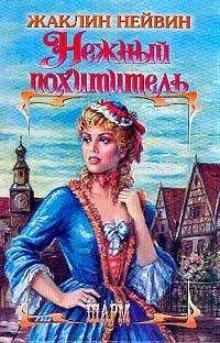 Эмили Брайан - Обольстительная наставница