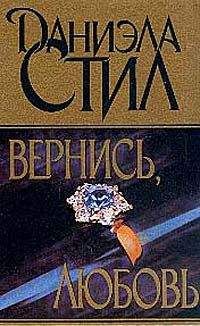 Даниэла Стил - Вернись, любовь