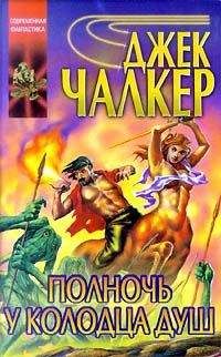 Джек Чалкер - Демоны на Радужном Мосту. Бег к твердыне хаоса. Девяносто триллионов Фаустов