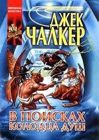 Джек Чалкер - Демоны на Радужном Мосту. Бег к твердыне хаоса. Девяносто триллионов Фаустов