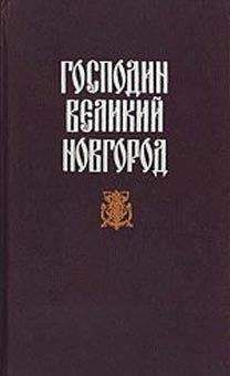 Николай Гейнце - Первый русский самодержец