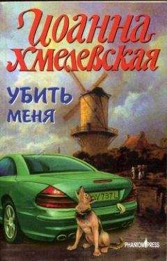 Иоанна Хмелевская - Проза жизни