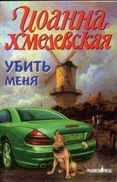 Иоанна Хмелевская - Убийственное меню [P.S. Любимый, завтра я тебя убью]