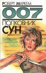 Кингсли Эмис - Полковник Сун
