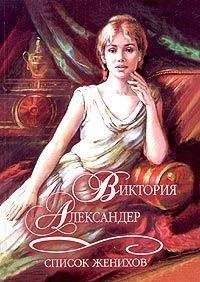 Виктория Александер - Список женихов