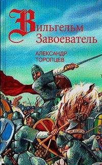 Александр Торопцев - Сто лет (некоторые события XI в.)