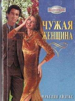 Беатрис Клейтон - Бесцеремонный незнакомец