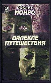 Роберт Стоун - Как получать все, что хочешь, практически ничего не делая, или Небесная 911