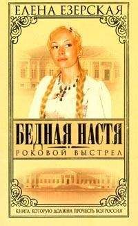 Елена Езерская - Невозможное счастье