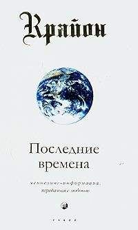 Ли Кэрролл - Поднятие завесы. Апокалипсис Новой Энергии