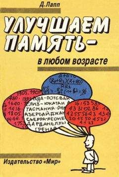 Даниэль Лапп - Улучшаем память – в любом возрасте